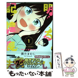 【中古】 明るい記憶喪失　1 / 奥たまむし / KADOKAWA [コミック]【メール便送料無料】【最短翌日配達対応】