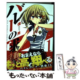 【中古】 バレーの球語 1 / 僕 男 / 小学館 [コミック]【メール便送料無料】【あす楽対応】