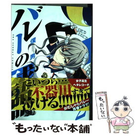 【中古】 バレーの球語 2 / 僕 男 / 小学館 [コミック]【メール便送料無料】【あす楽対応】