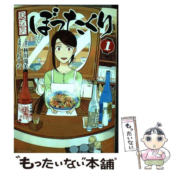 楽天市場 中古 居酒屋ぼったくり １ 秋川 滝美 しわすだ アルファポリス コミック メール便送料無料 あす楽対応 もったいない本舗 楽天市場店