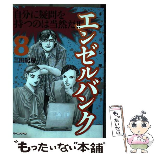 【中古】 エンゼルバンク（8） / 三田 紀房 / 講談社 [コミック]【メール便送料無料】【最短翌日配達対応】
