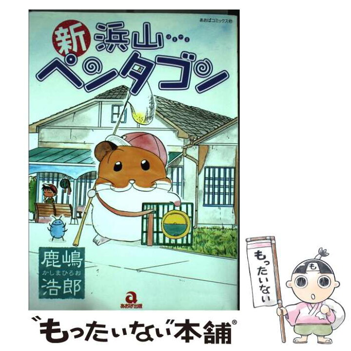 楽天市場】【中古】 新浜山ペンタゴン / 鹿嶋 浩郎 / あおば出版  