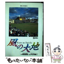 【中古】 風の大地 27 / 坂田 信弘, かざま 鋭二 / 小学館 [コミック]【メール便送料無料】【あす楽対応】