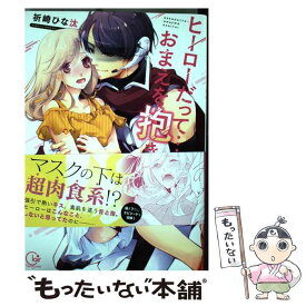 【中古】 ヒーローだって・・・おまえを抱きたい。 / 祈崎ひな汰 / 星雲社 [コミック]【メール便送料無料】【あす楽対応】