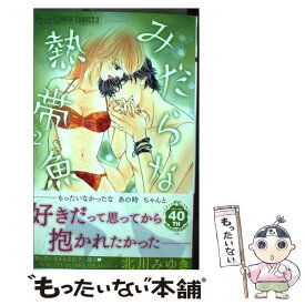 楽天市場 北川みゆき みだらな熱帯魚の通販 楽天市場 北川みゆき みだらな熱帯魚の通販