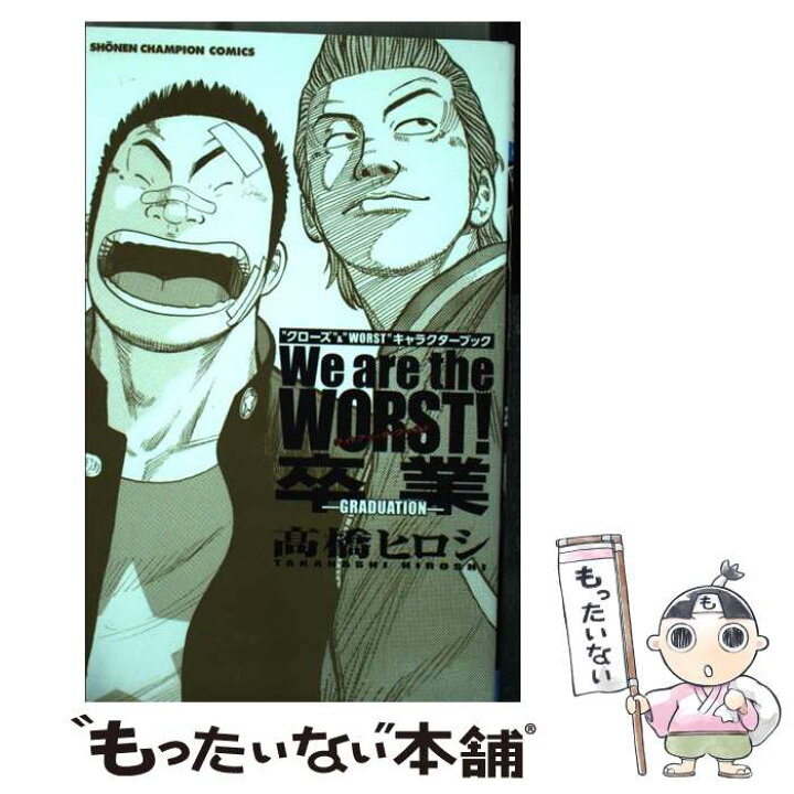 楽天市場 中古 ｗｅ ａｒｅ ｔｈｅ ｗｏｒｓｔ 卒業ーｇｒａｄｕａｔｉｏｎー クローズ ｗｏｒｓｔ キャラクターブック 橋 コミック メール便送料無料 あす楽対応 もったいない本舗 楽天市場店