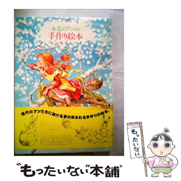楽天市場 中古 赤毛のアンの手作り絵本 １ 鎌倉書房書籍編集部 鎌倉書房 単行本 メール便送料無料 あす楽対応 もったいない本舗 楽天市場店