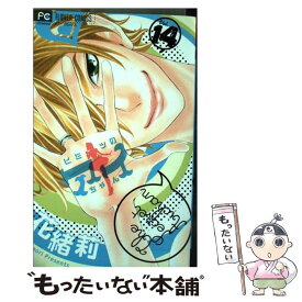 【中古】 ヒミツのアイちゃん 14 / 花緒莉 / 小学館 [コミック]【メール便送料無料】【あす楽対応】