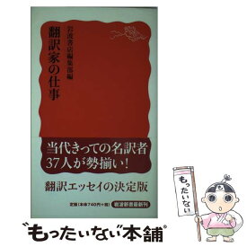 【中古】 翻訳家の仕事 / 岩波書店編集部 / 岩波書店 [新書]【メール便送料無料】【あす楽対応】