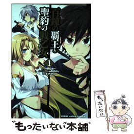 楽天市場 百錬の覇王と聖約の戦乙女 1の通販
