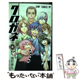 【中古】 クロガネ 8 / 池沢 春人 / 集英社 [コミック]【メール便送料無料】【あす楽対応】