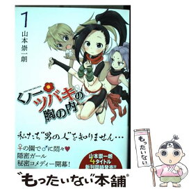 【中古】 くノ一ツバキの胸の内 1 / 山本 崇一朗 / 小学館 [コミック]【メール便送料無料】【あす楽対応】