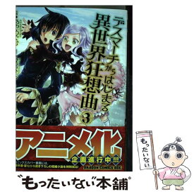 【中古】 デスマーチからはじまる異世界狂想曲 3 / あやめぐむ / KADOKAWA/富士見書房 [コミック]【メール便送料無料】【あす楽対応】