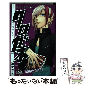 【中古】 クロガネ 5 / 池沢 春人 / 集英社 [コミック]【メール便送料無料】【あす楽対応】