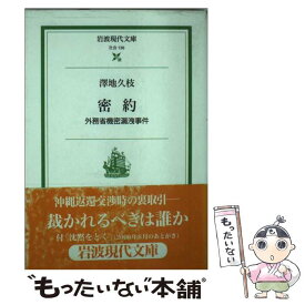 【中古】 密約 外務省機密漏洩事件 / 澤地 久枝 / 岩波書店 [文庫]【メール便送料無料】【あす楽対応】