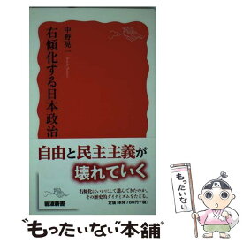 【中古】 右傾化する日本政治 / 中野 晃一 / 岩波書店 [新書]【メール便送料無料】【あす楽対応】