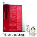 【中古】 大きな活字の新コンサイス英和辞典 第2版 / 佐々木 達, 木原 研三 / 三省堂 [単行本]【メール便送料無料】【…