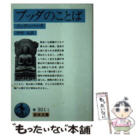 楽天市場 スッタニパータ ブッダのことばの通販