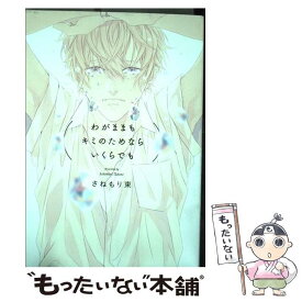 【中古】 わがままもキミのためならいくらでも / さねもり束 / ふゅーじょんぷろだくと [コミック]【メール便送料無料】【あす楽対応】