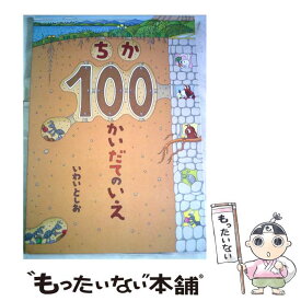 【中古】 ちか100かいだてのいえ / いわいとしお / 偕成社 [単行本]【メール便送料無料】【あす楽対応】