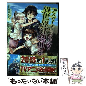 【中古】 デスマーチからはじまる異世界狂想曲 5 / あやめぐむ / KADOKAWA [コミック]【メール便送料無料】【あす楽対応】