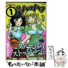 【中古】 1分間ハァハァ 1 / 等々力秋声 / リイド社 [コミック]【メール便送料無料】【あす楽対応】