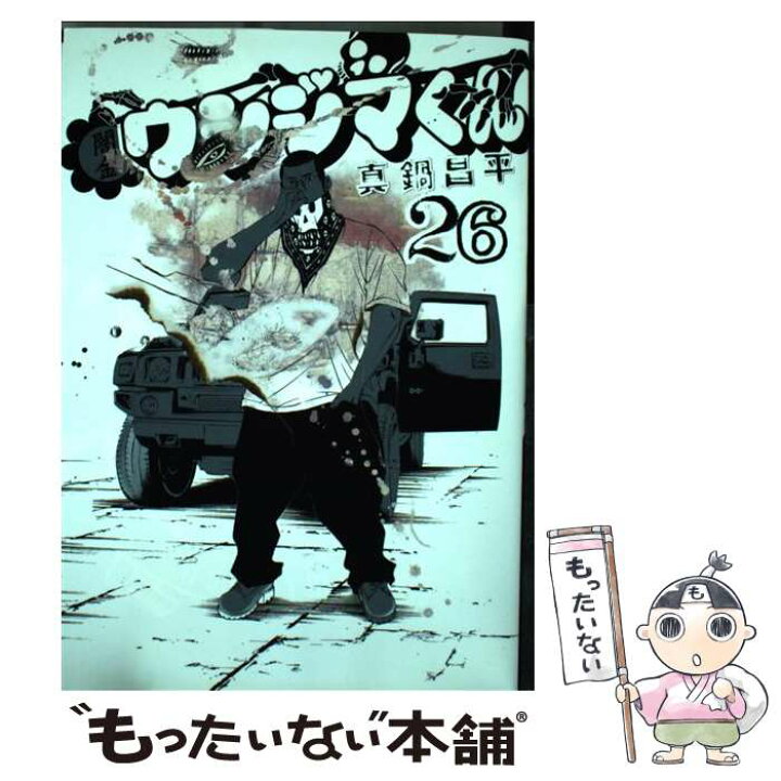 楽天市場】【中古】 闇金ウシジマくん 26 / 真鍋 昌平 / 小学館  
