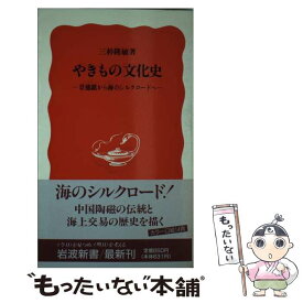 【中古】 やきもの文化史 景徳鎮から海のシルクロードへ 岩波新書 / 三杉隆敏 / 三杉 隆敏 / 岩波書店 [新書]【メール便送料無料】【最短翌日配達対応】