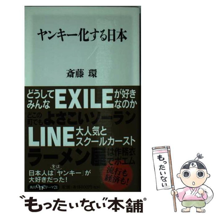 楽天市場 中古 ヤンキー化する日本 斎藤 環 Kadokawa 角川書店 新書 メール便送料無料 あす楽対応 もったいない本舗 楽天市場店
