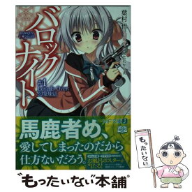 【中古】 バロックナイト4 / 葉村 哲, ほんたに かなえ / KADOKAWA/メディアファクトリー [文庫]【メール便送料無料】【最短翌日配達対応】