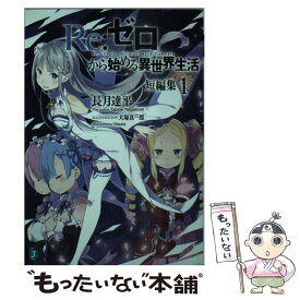 【中古】 Re：ゼロから始める異世界生活短編集 1 / 長月 達平, 大塚 真一郎 / KADOKAWA [文庫]【メール便送料無料】【あす楽対応】