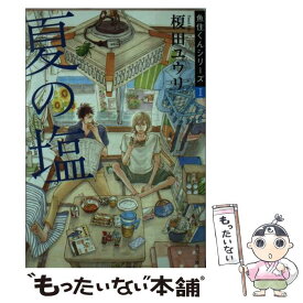 楽天市場 夏の塩 榎田尤利の通販 楽天市場 夏の塩 榎田尤利の通販