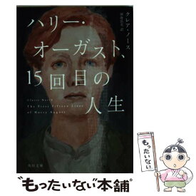 【中古】 ハリー・オーガスト、15回目の人生 / クレア・ノース, 雨海 弘美 / KADOKAWA/角川書店 [文庫]【メール便送料無料】【最短翌日配達対応】