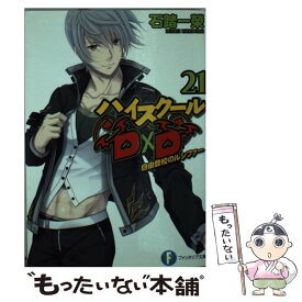 【中古】 ハイスクールD×D 21 / 石踏 一榮, みやま 零 / KADOKAWA [文庫]【メール便送料無料】【あす楽対応】