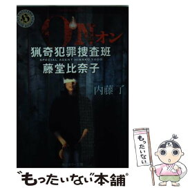 【中古】 ON 猟奇犯罪捜査班・藤堂比奈子 / 内藤 了 / KADOKAWA/角川書店 [文庫]【メール便送料無料】【あす楽対応】