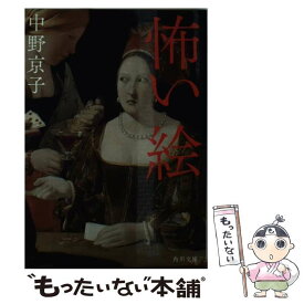 【中古】 怖い絵 / 中野 京子 / 角川書店 [文庫]【メール便送料無料】【あす楽対応】