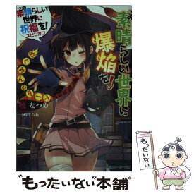 【中古】 この素晴らしい世界に爆焔を！めぐみんのターン この素晴らしい世界に祝福を！スピンオフ / 暁 なつめ, 三嶋 くろね / KADO [文庫]【メール便送料無料】【最短翌日配達対応】