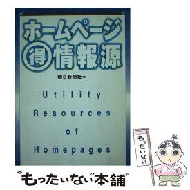 【中古】 ホームページ○得情報源 / 朝日新聞社 / 朝日新聞出版 [単行本]【メール便送料無料】【あす楽対応】