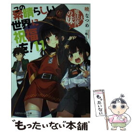 【中古】 この素晴らしい世界に祝福を！ 11 / 暁 なつめ, 三嶋 くろね / KADOKAWA [文庫]【メール便送料無料】【あす楽対応】