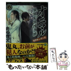 楽天市場 田中 啓文 オニマルの通販
