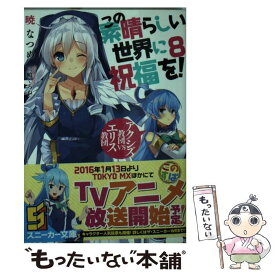 【中古】 この素晴らしい世界に祝福を！ 8 / 暁 なつめ, 三嶋 くろね / KADOKAWA [文庫]【メール便送料無料】【あす楽対応】