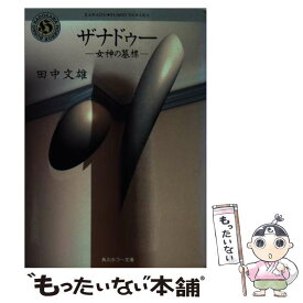 【中古】 ザナドゥー 女神の墓標 / 田中 文雄 / KADOKAWA [文庫]【メール便送料無料】【あす楽対応】