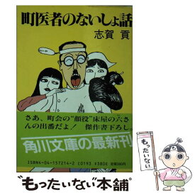 【中古】 町医者のないしょ話 / 志賀 貢 / KADOKAWA [文庫]【メール便送料無料】【あす楽対応】