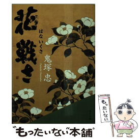 【中古】 花戦さ / 鬼塚 忠 / KADOKAWA [文庫]【メール便送料無料】【あす楽対応】