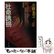 楽天市場】小林 久三の通販 