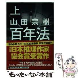 【中古】 百年法 上 / 山田 宗樹 / KADOKAWA/角川書店 [文庫]【メール便送料無料】【あす楽対応】