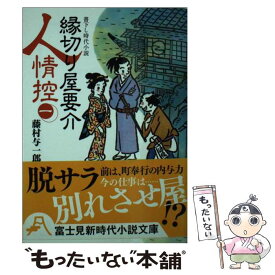 【中古】 縁切り屋要介人情控 1 / 藤村 与一郎, 熊田 正男 / KADOKAWA/富士見書房 [文庫]【メール便送料無料】【あす楽対応】