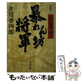 【中古】 暴れん坊将軍 江戸城乗っ取り / 井川 香四郎 / KADOKAWA [文庫]【メール便送料無料】【最短翌日配達対応】