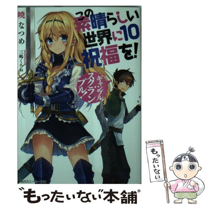 楽天市場 中古 この素晴らしい世界に祝福を １０ 暁 なつめ 三嶋 くろね ｋａｄｏｋａｗａ 文庫 メール便送料無料 あす楽対応 もったいない本舗 楽天市場店