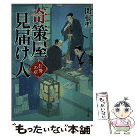 【中古】 奇策屋見届け人 仕掛の章 / 関根 聖, 室谷 雅子 / KADOKAWA/富士見書房 [文庫]【メール便送料無料】【あす楽対応】